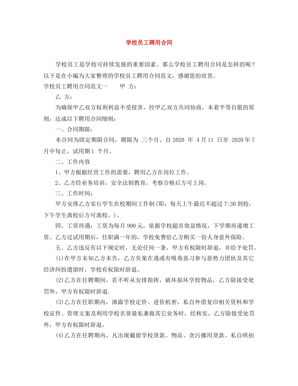 学校员工聘用合同 _第1页