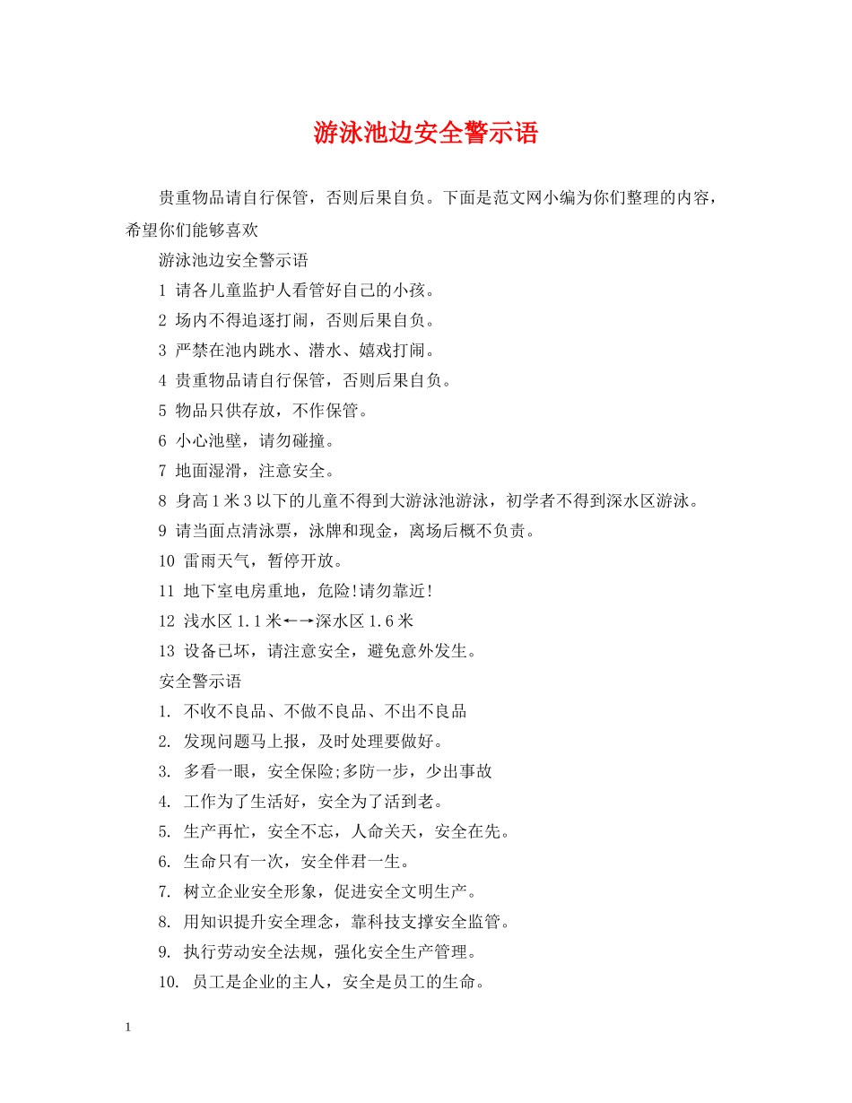 游泳池边安全警示语 _第1页