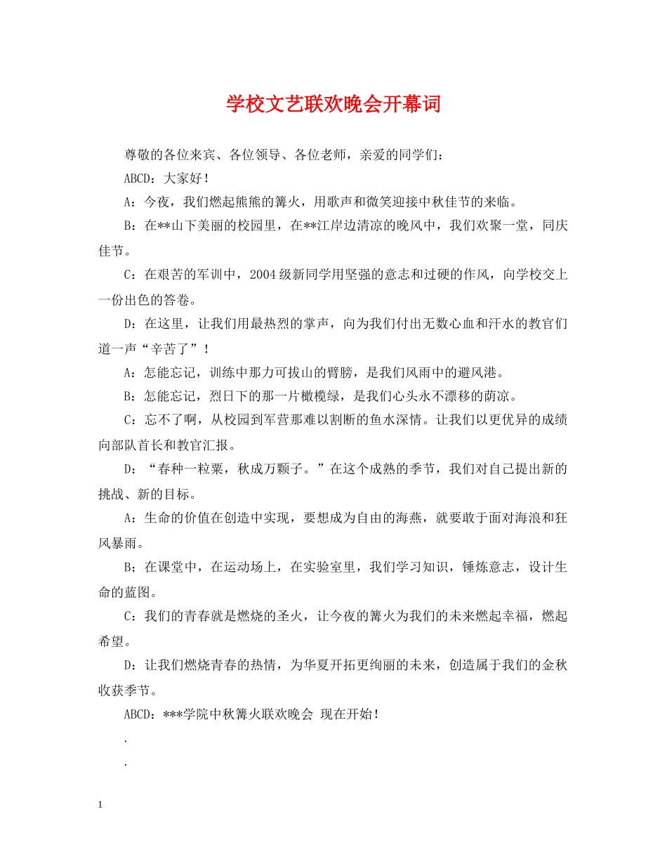 学校文艺联欢晚会开幕词 _第1页