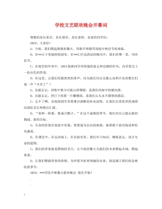 学校文艺联欢晚会开幕词 
