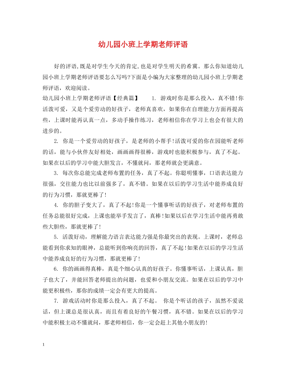 幼儿园小班上学期老师评语 _第1页