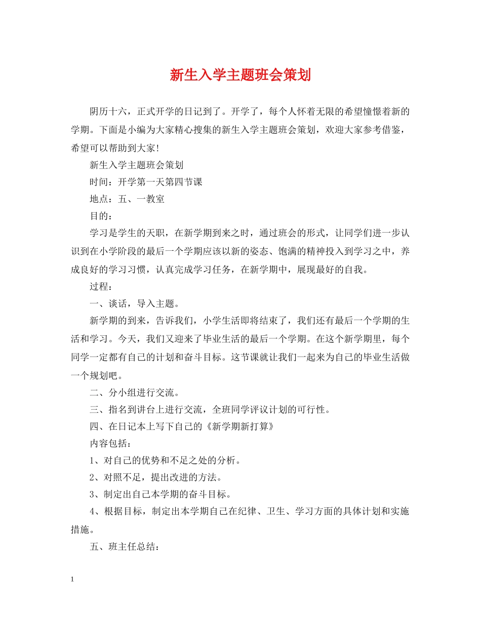 新生入学主题班会策划 _第1页