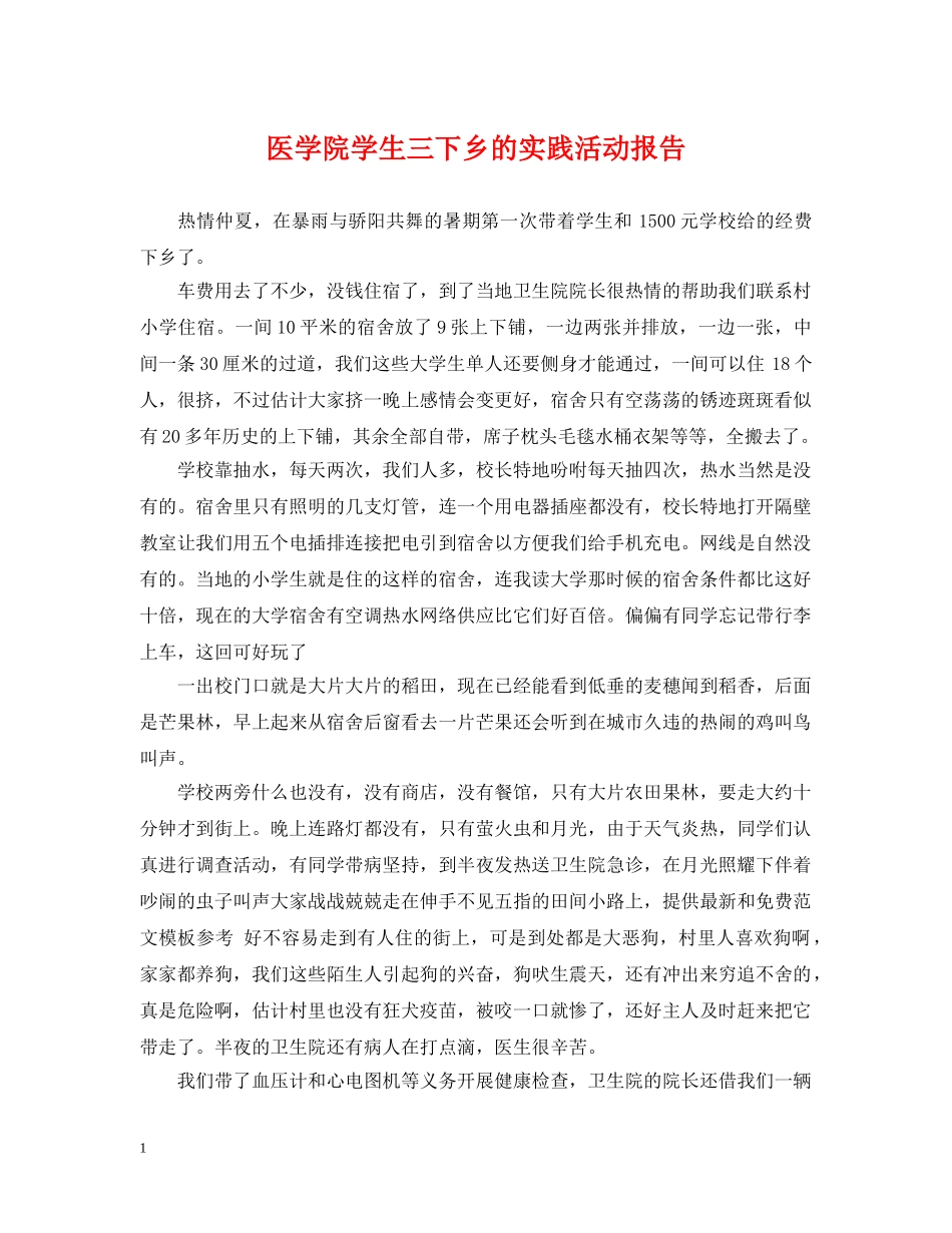 医学院学生三下乡的实践活动报告 _第1页