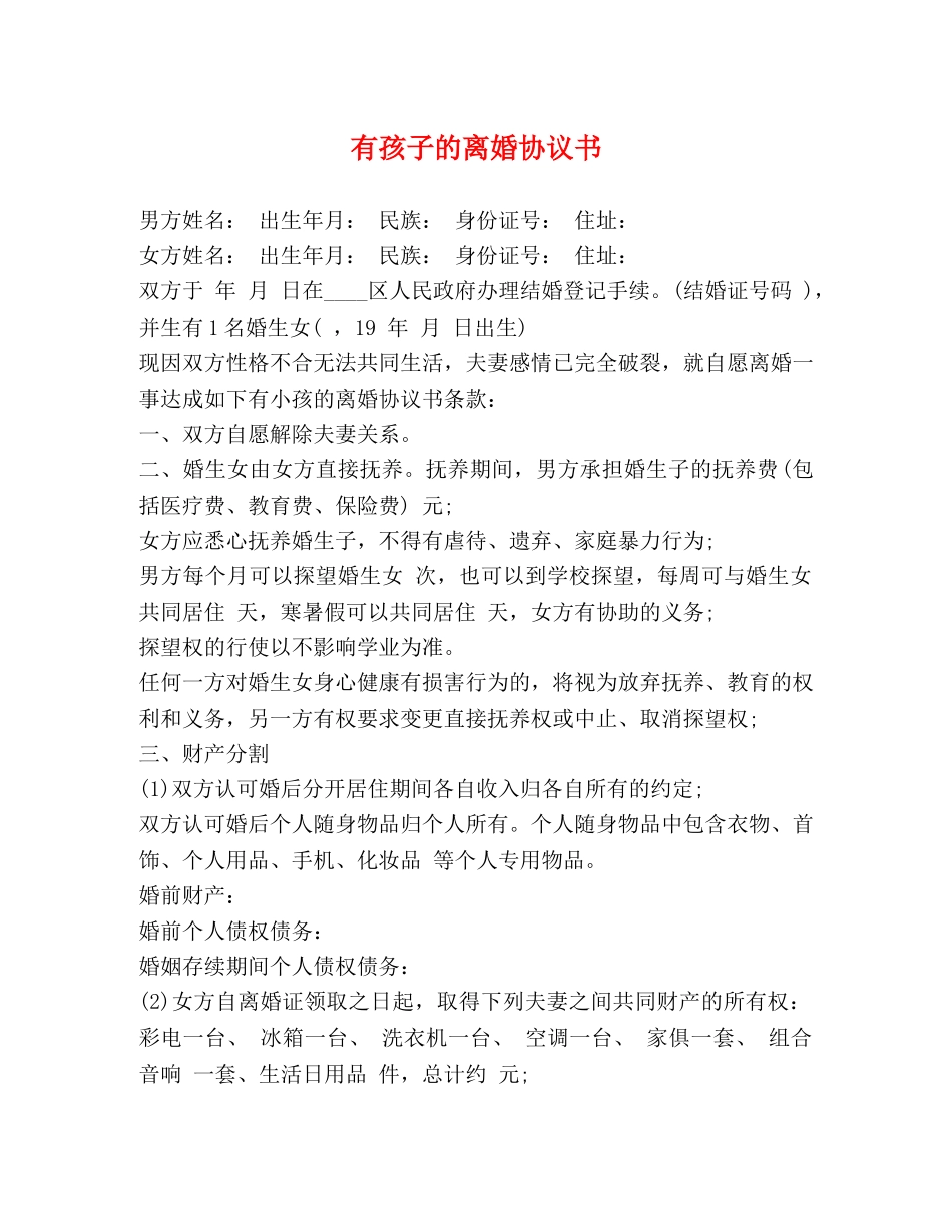 有孩子的离婚协议书 _第1页