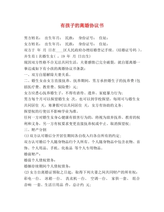 有孩子的离婚协议书 