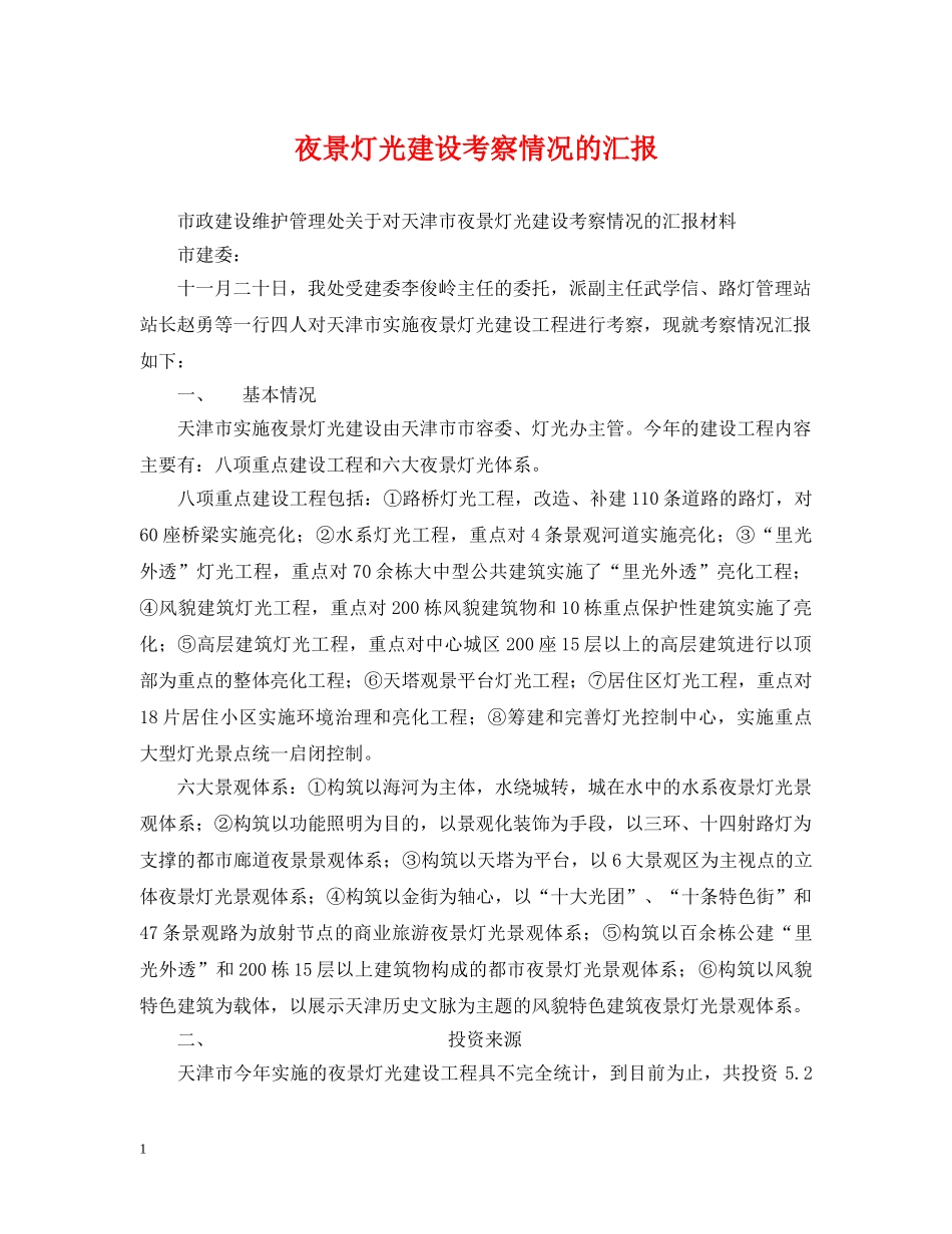 夜景灯光建设考察情况的汇报 _第1页