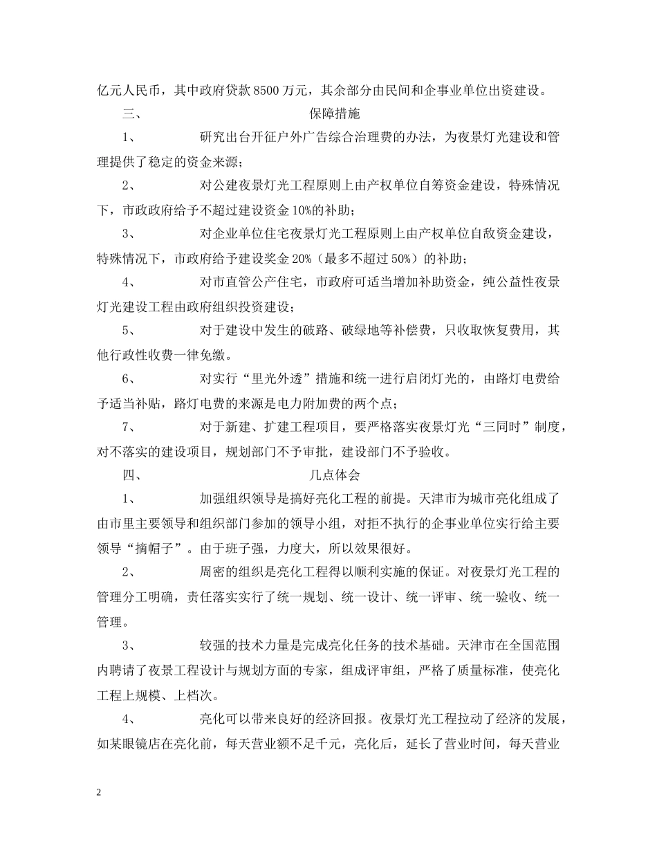 夜景灯光建设考察情况的汇报 _第2页