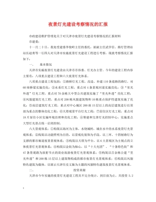 夜景灯光建设考察情况的汇报 