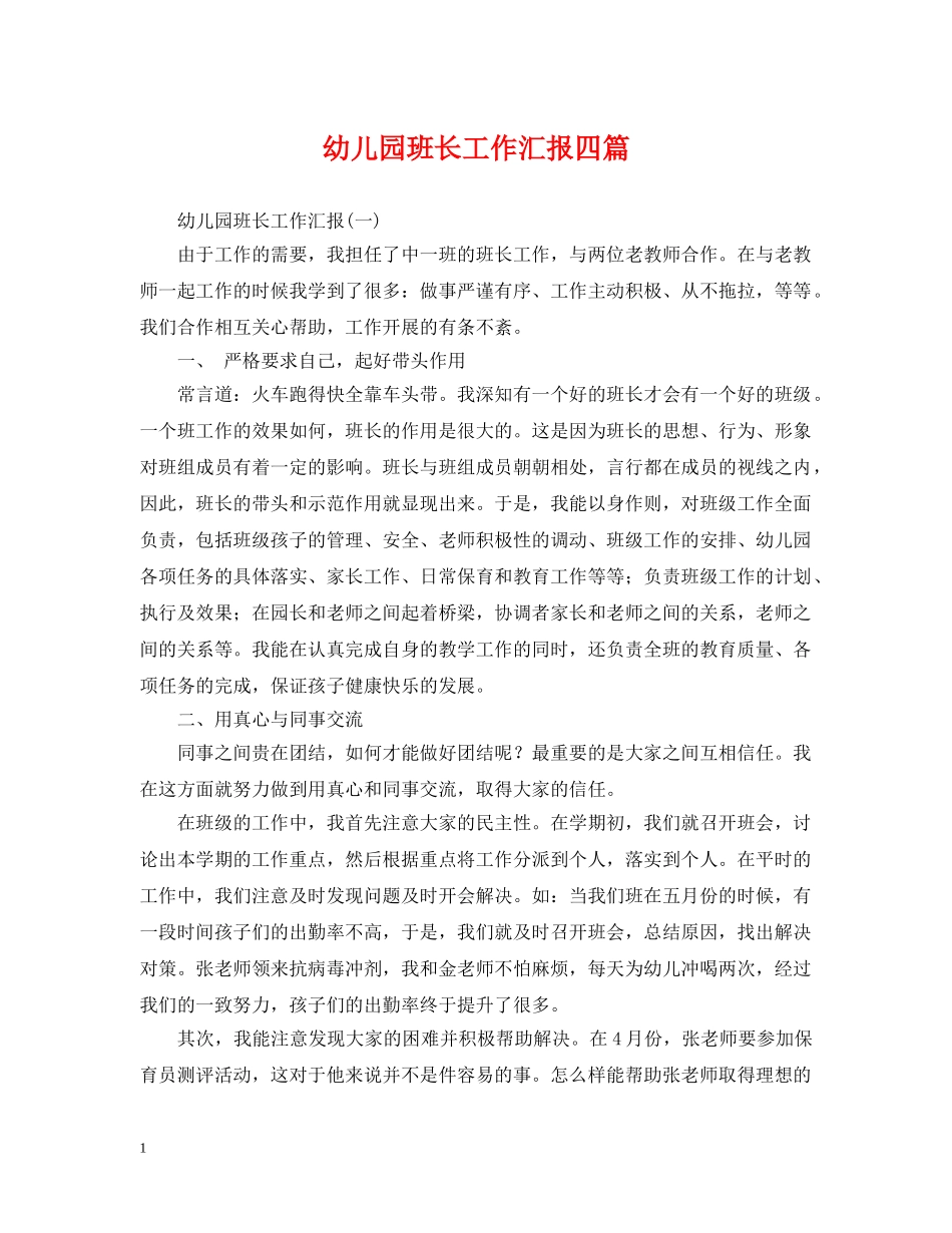 幼儿园班长工作汇报四篇 _第1页