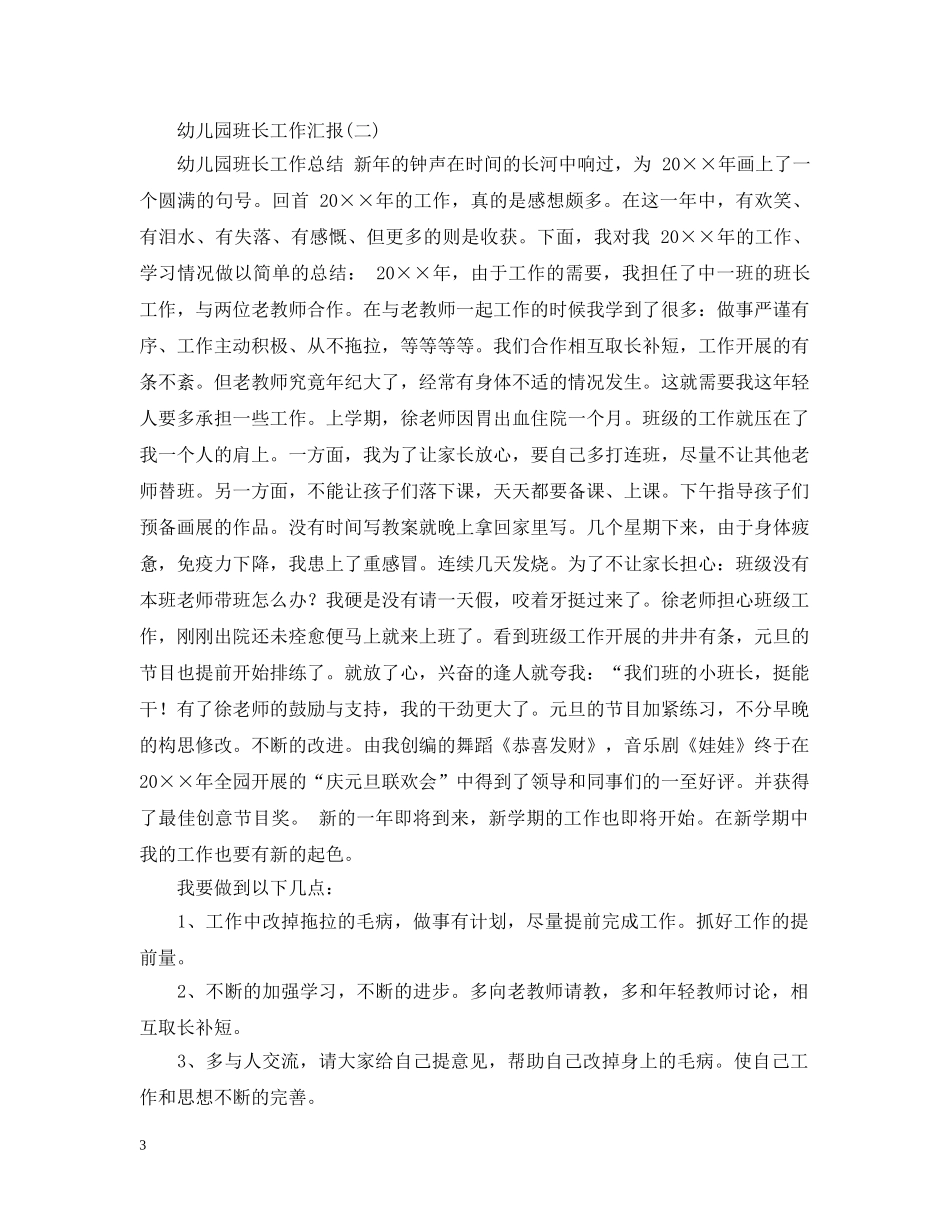 幼儿园班长工作汇报四篇 _第3页