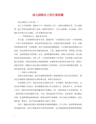 幼儿园班长工作汇报四篇 