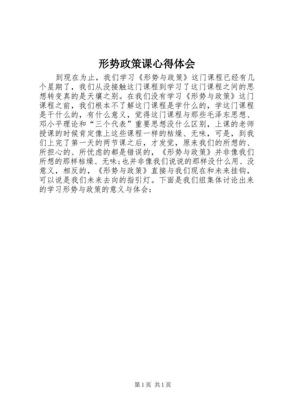 形势政策课体会心得_第1页