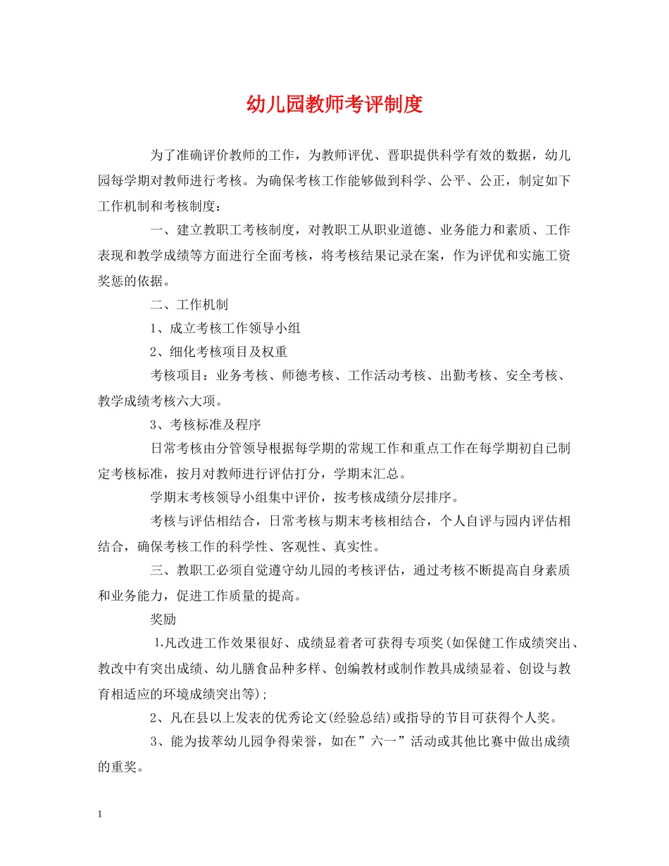 幼儿园教师考评制度 _第1页