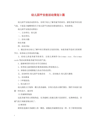 幼儿园平安夜活动策划3篇 