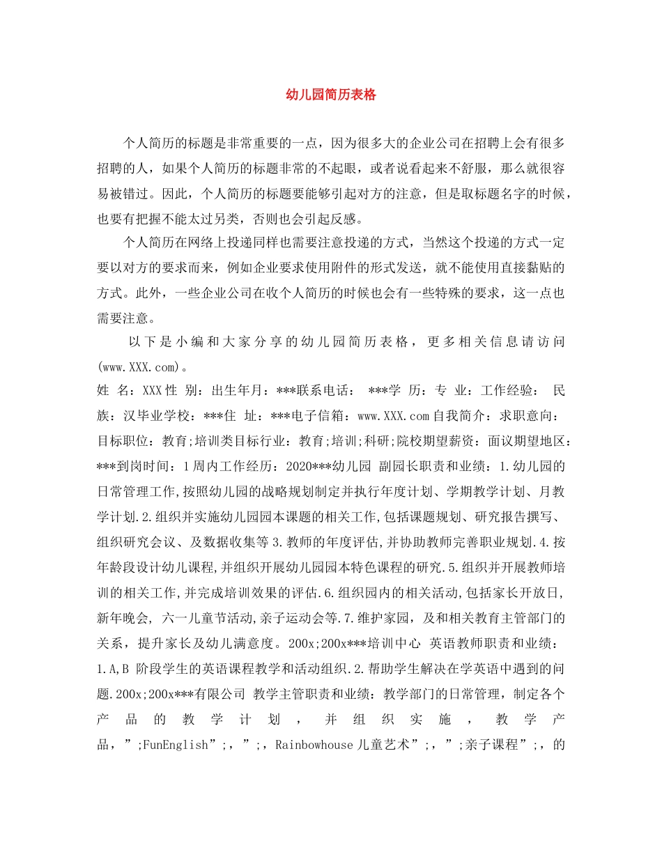 幼儿园简历表格 _第1页