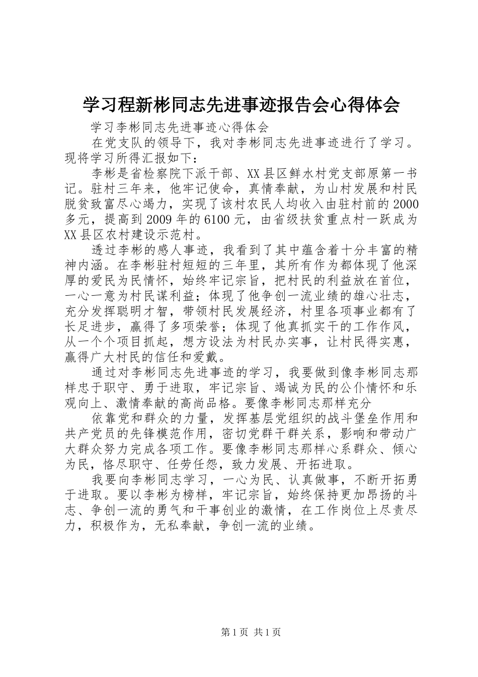 学习程新彬同志先进事迹报告会体会心得_第1页