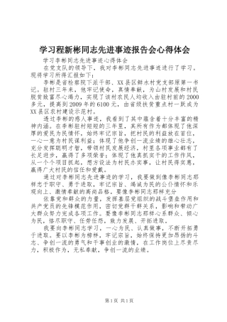 学习程新彬同志先进事迹报告会体会心得