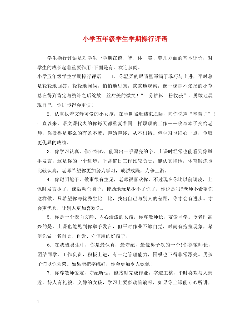 小学五年级学生学期操行评语 _第1页