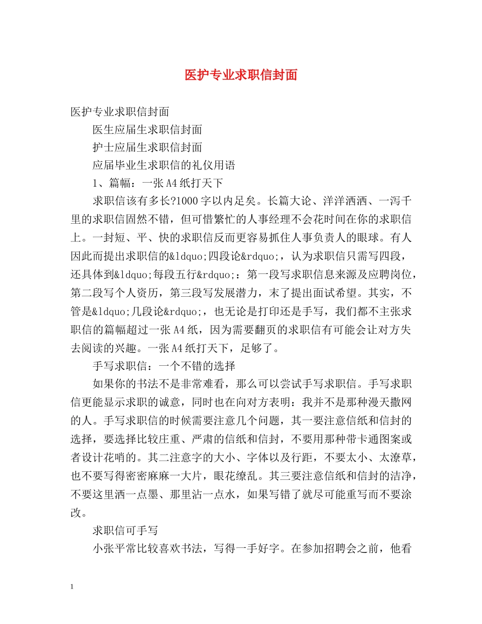 医护专业求职信封面 _第1页