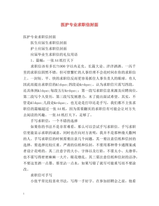医护专业求职信封面 