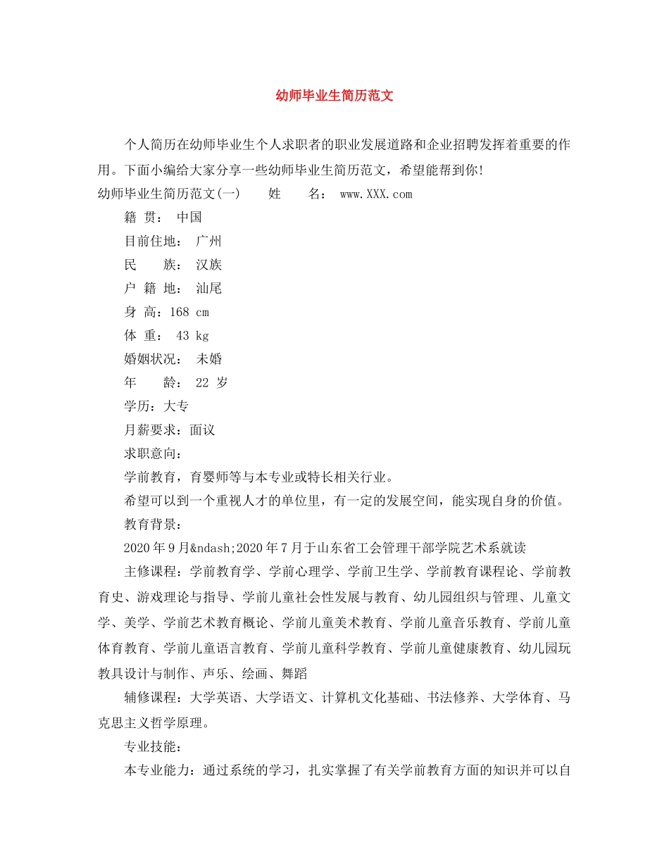 幼师毕业生简历范文 _第1页
