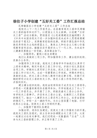 徐往子小学创建“五好关工委”工作汇报总结 