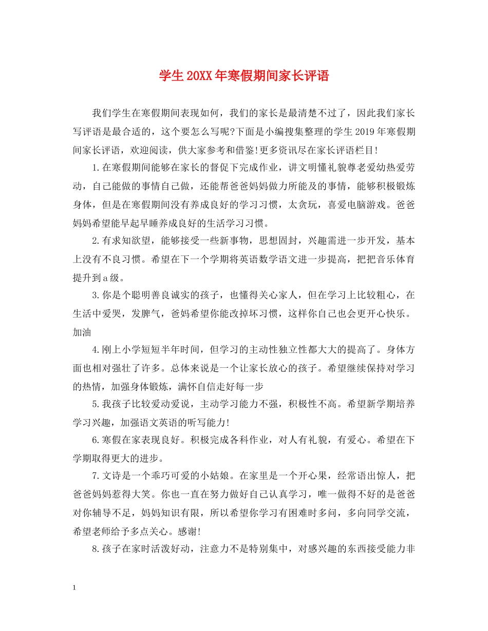 学生20XX年寒假期间家长评语 _第1页