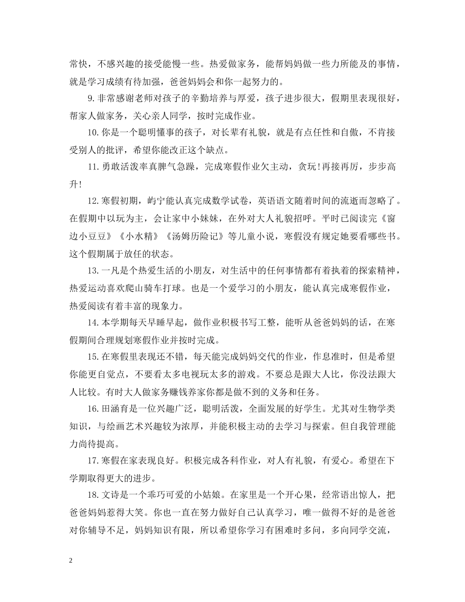 学生20XX年寒假期间家长评语 _第2页
