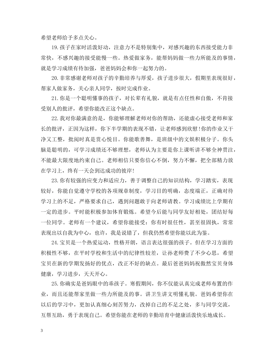 学生20XX年寒假期间家长评语 _第3页