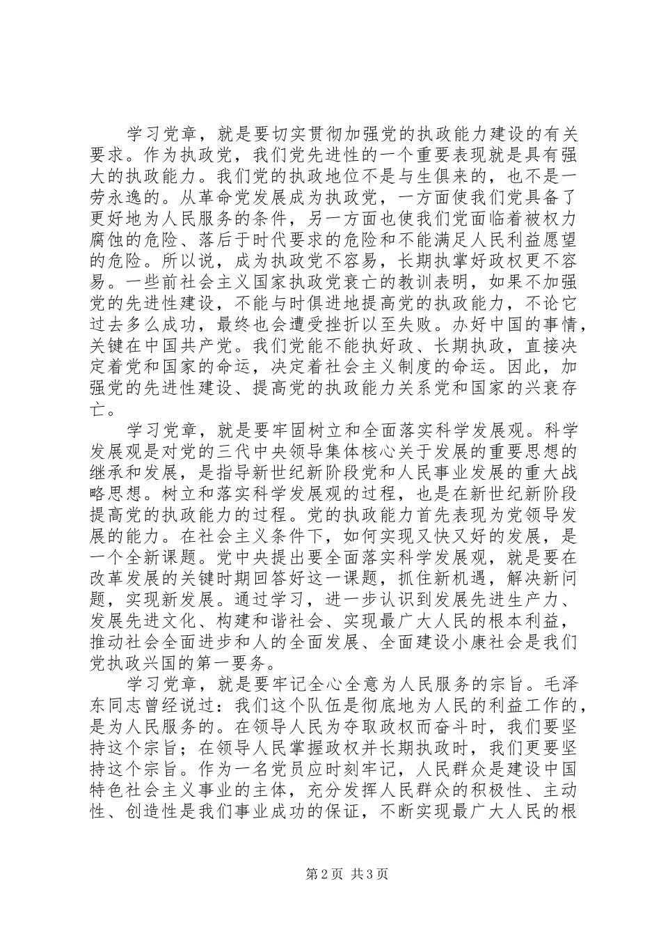 学党章强党性体会心得_第2页