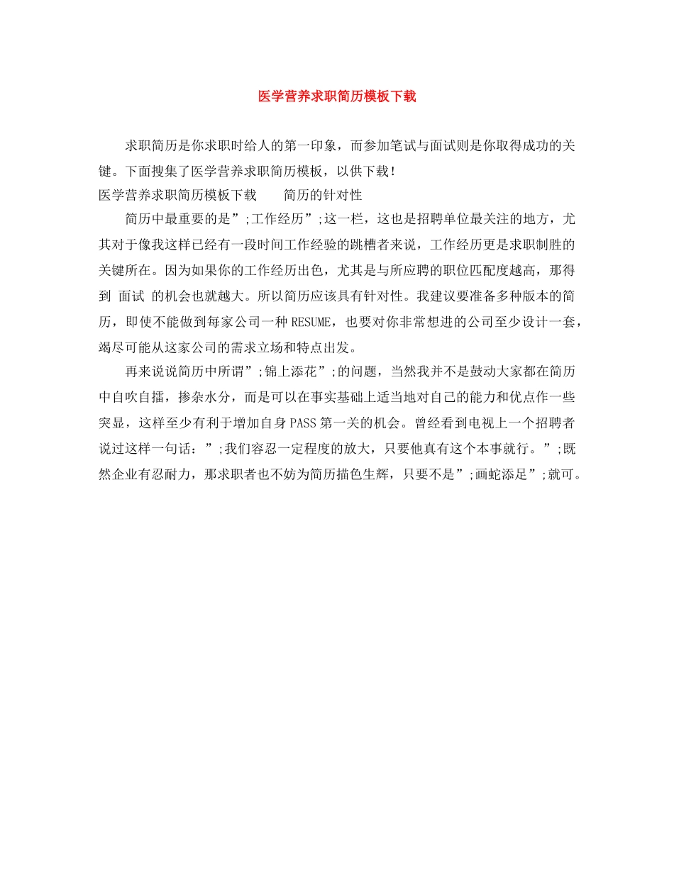 医学营养求职简历模板下载 _第1页