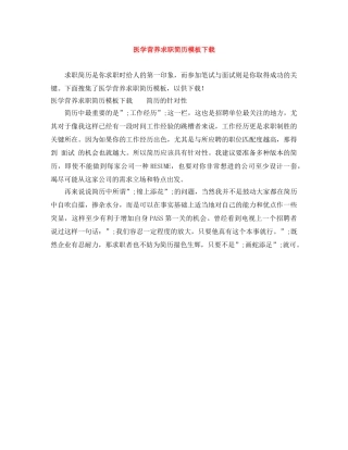 医学营养求职简历模板下载 