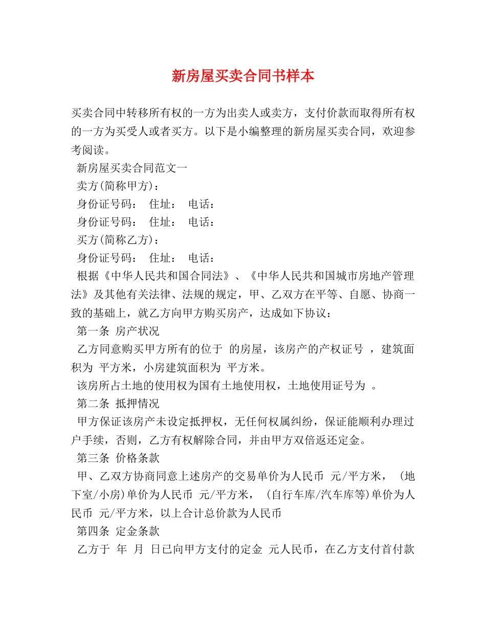 新房屋买卖合同书样本 _第1页