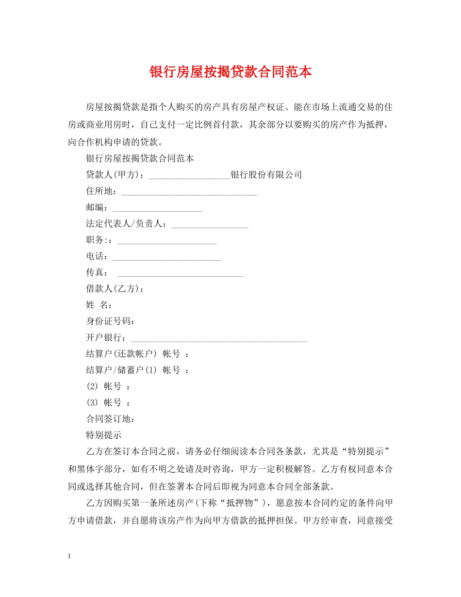 银行房屋按揭贷款合同范本 _第1页