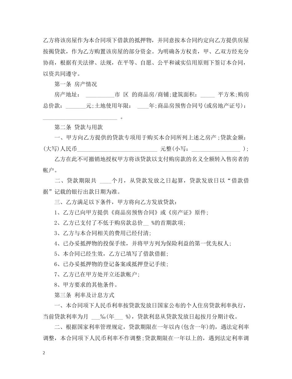银行房屋按揭贷款合同范本 _第2页