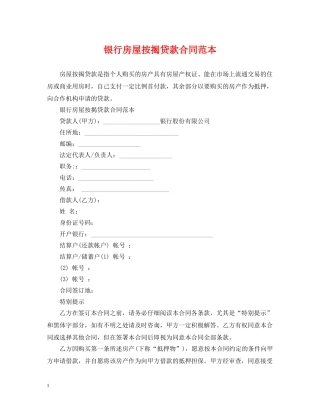 银行房屋按揭贷款合同范本 