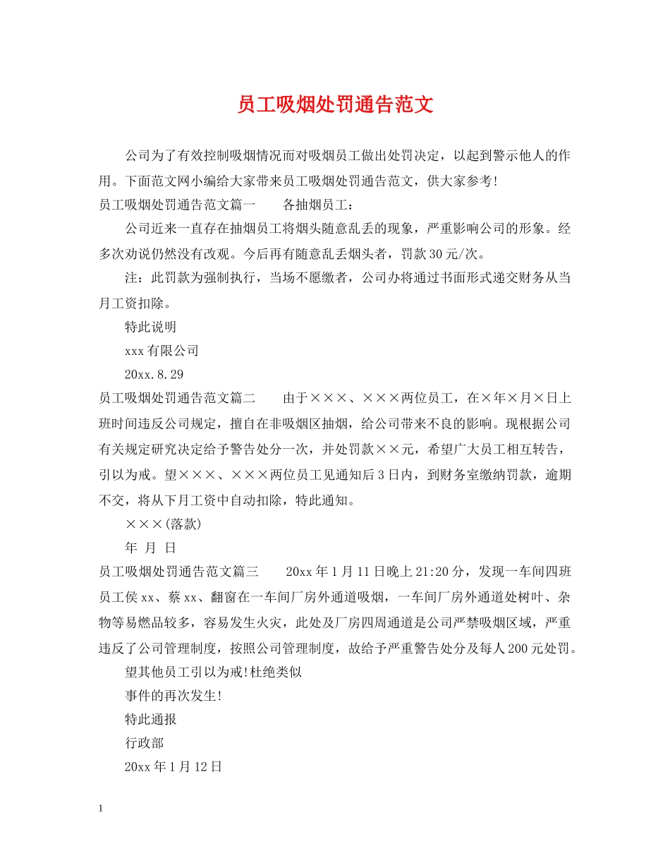 员工吸烟处罚通告范文 _第1页