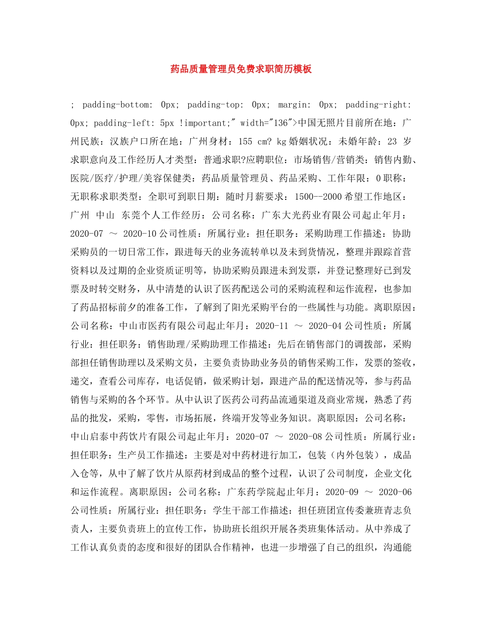 药品质量管理员免费求职简历模板 _第1页