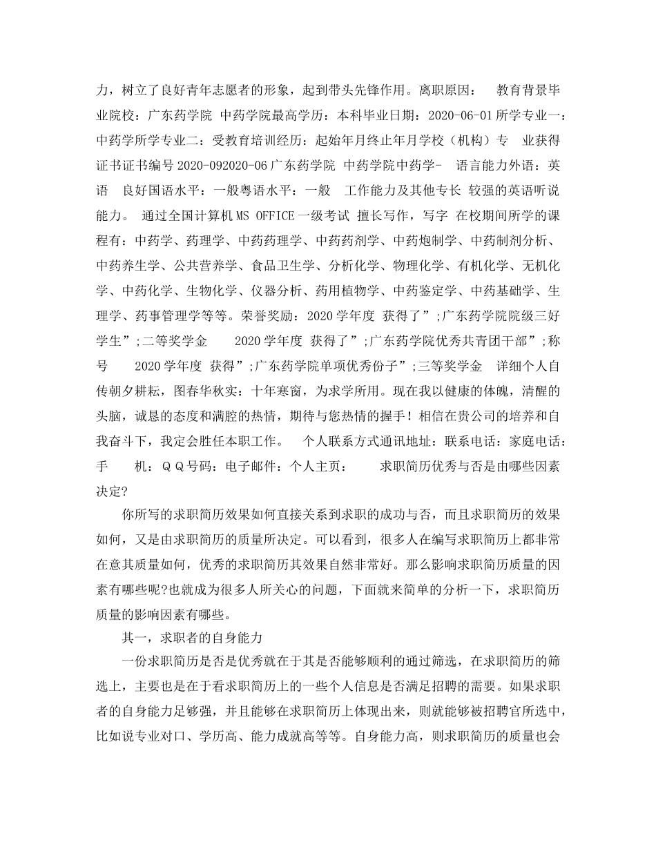 药品质量管理员免费求职简历模板 _第2页