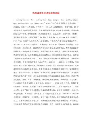 药品质量管理员免费求职简历模板 