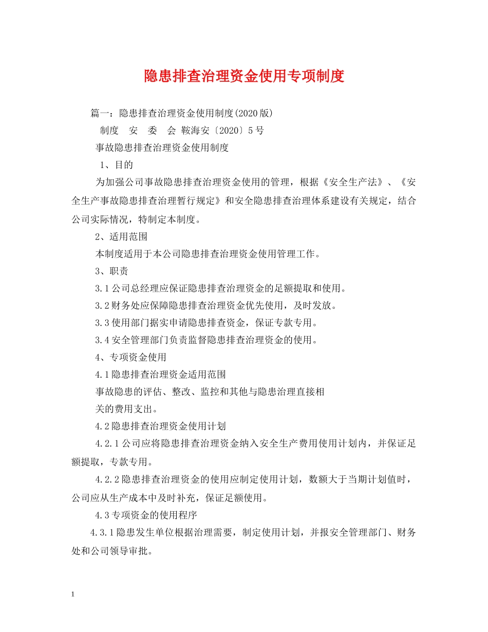 隐患排查治理资金使用专项制度 _第1页