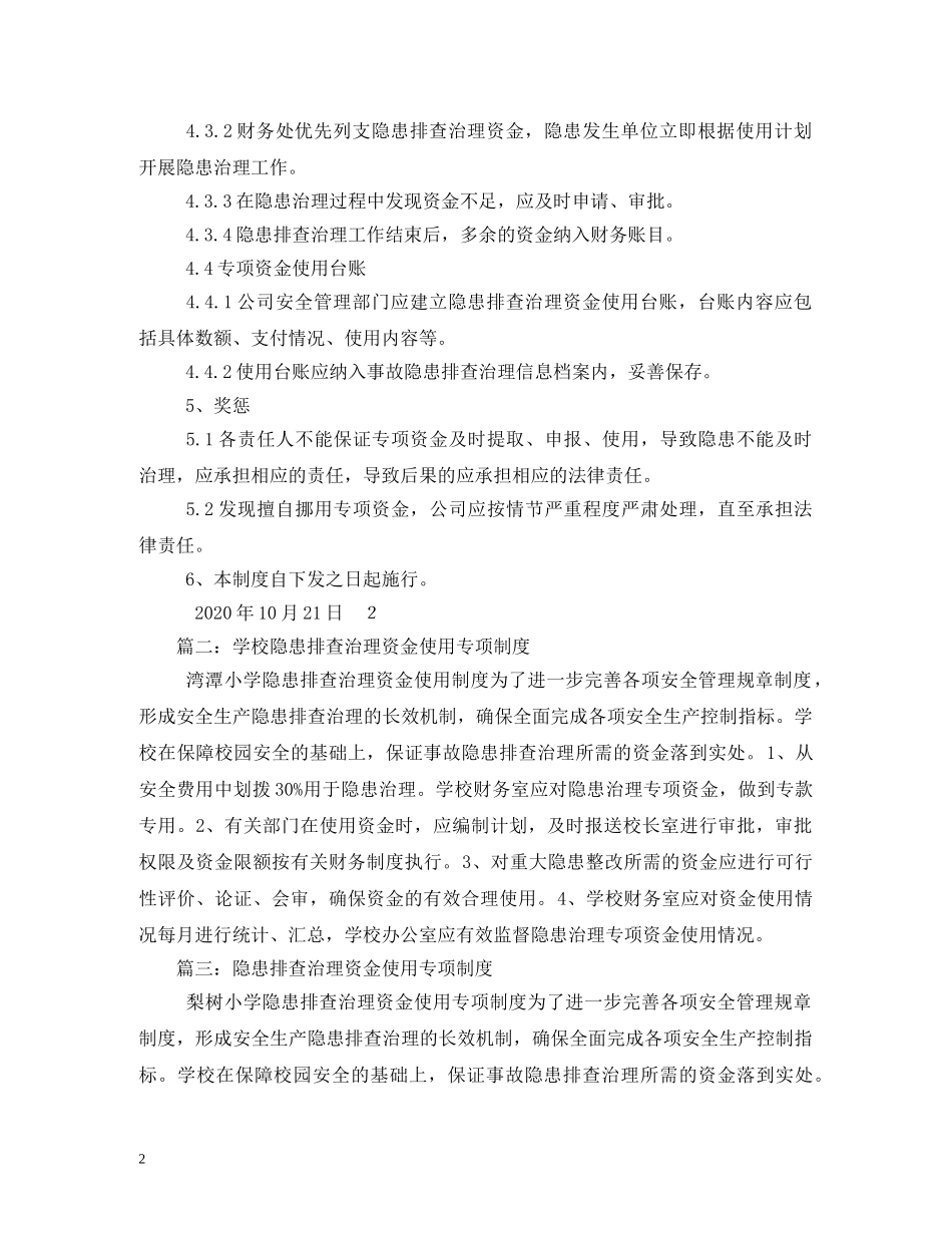 隐患排查治理资金使用专项制度 _第2页