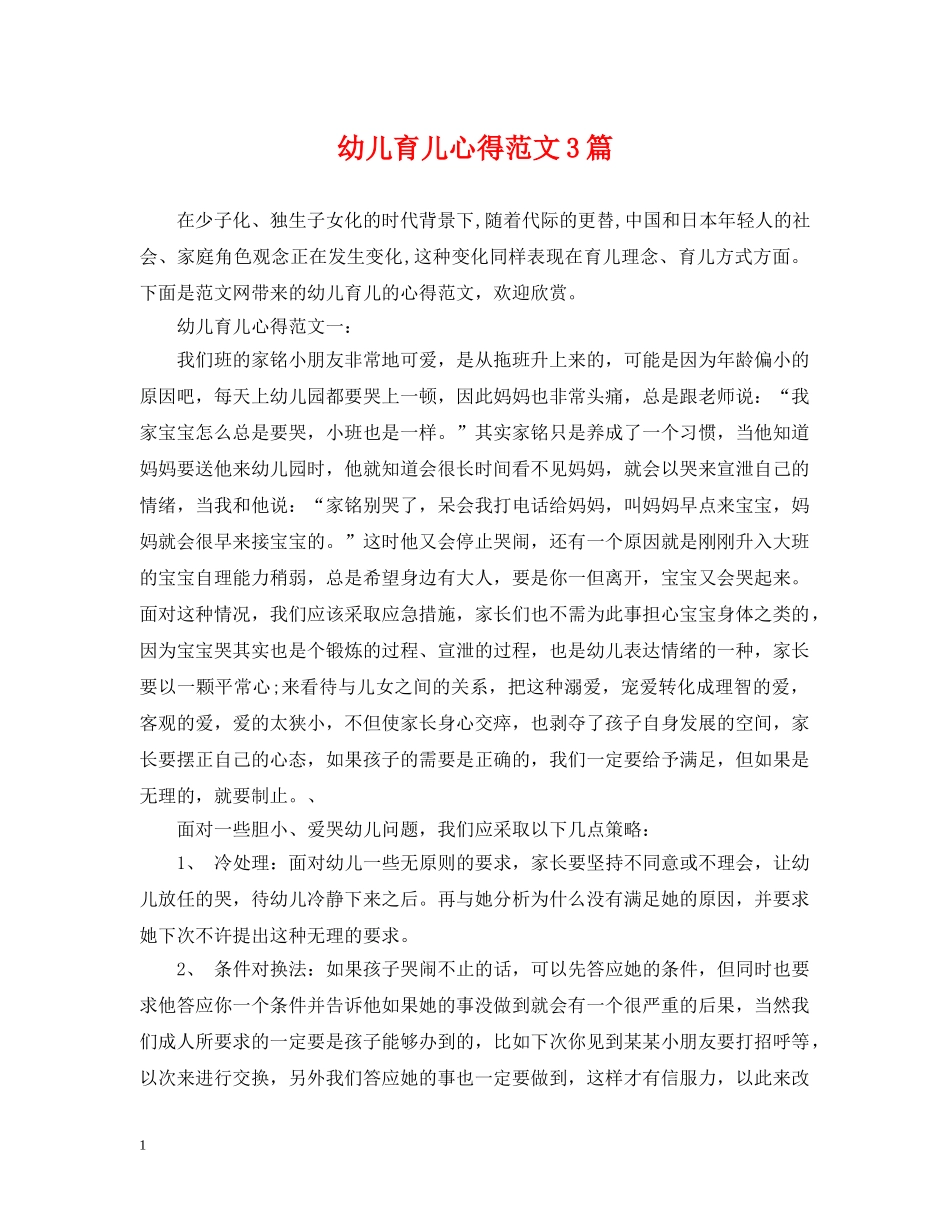 幼儿育儿心得范文3篇 _第1页