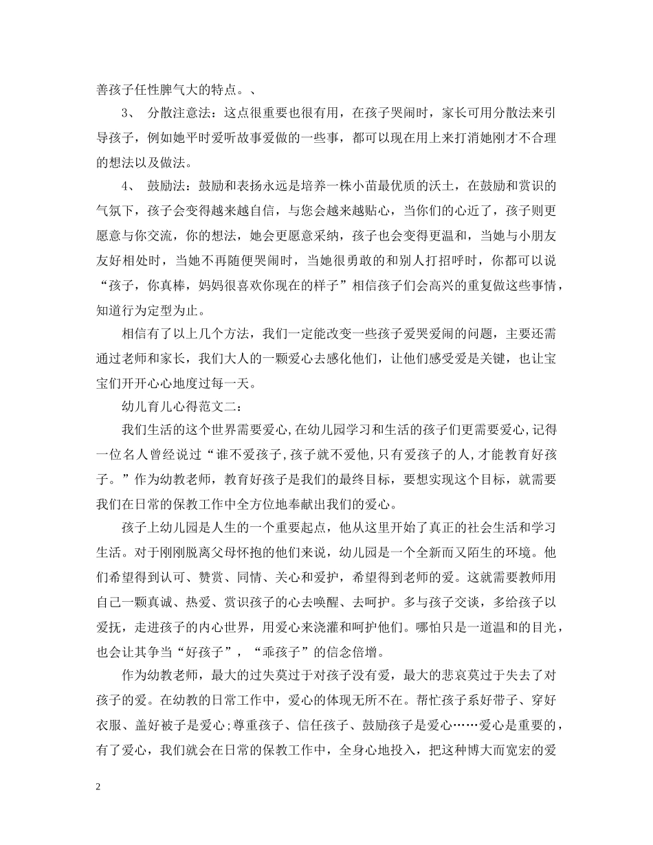 幼儿育儿心得范文3篇 _第2页