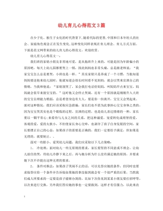 幼儿育儿心得范文3篇 