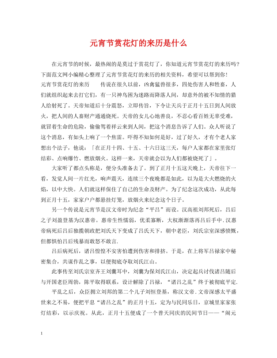 元宵节赏花灯的来历是什么_第1页