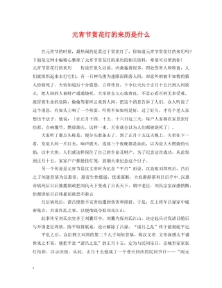 元宵节赏花灯的来历是什么