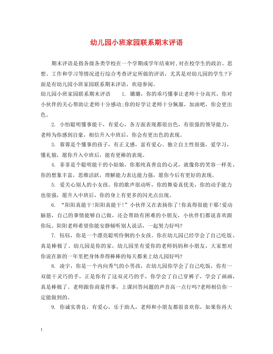 幼儿园小班家园联系期末评语 _第1页