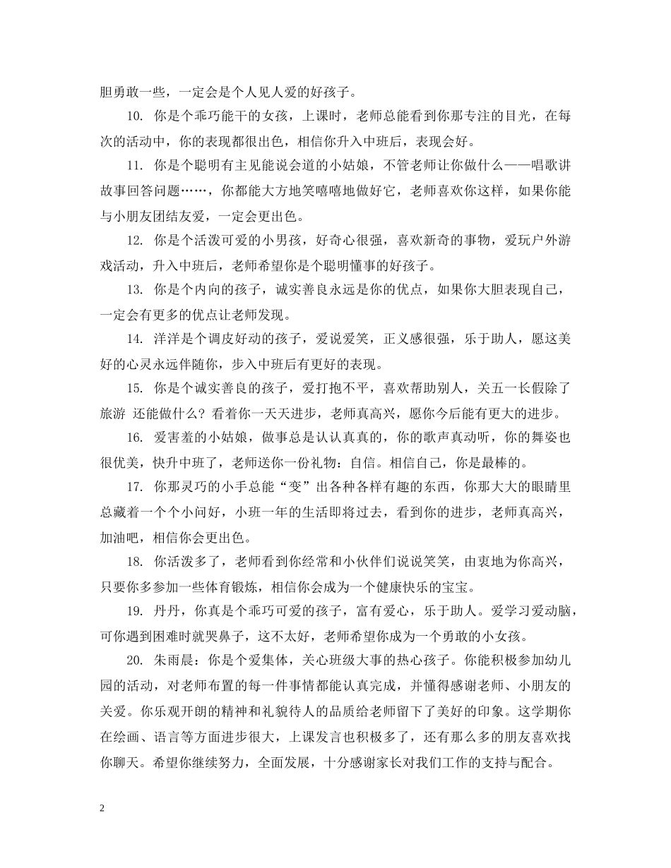 幼儿园小班家园联系期末评语 _第2页