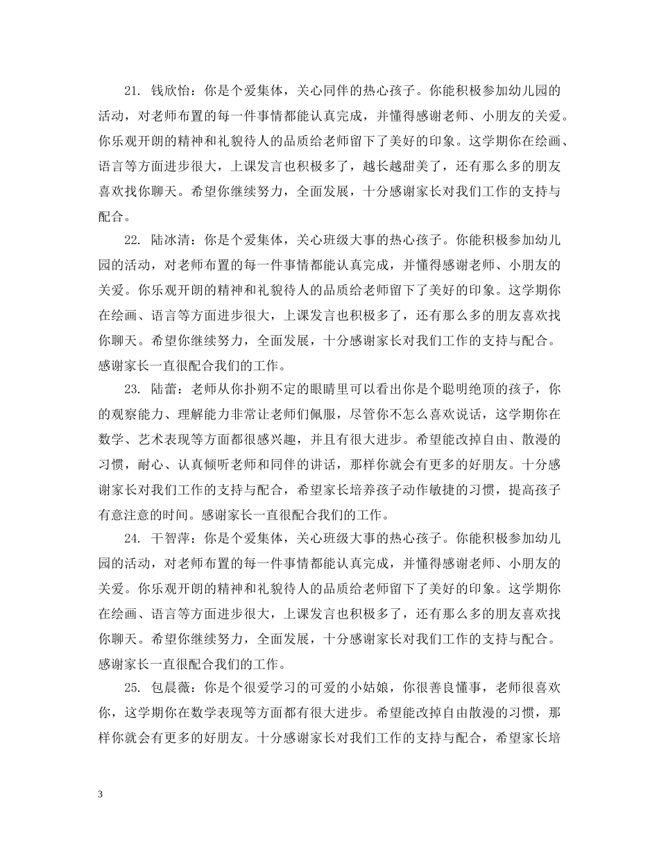 幼儿园小班家园联系期末评语 _第3页